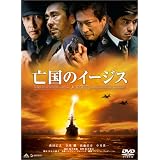 亡国のイージス [DVD]