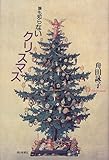 書評 誰も知らないクリスマス by パンしょくにん