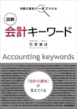 <用語の意味が一目でわかる>図解会計キーワード