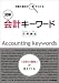 <用語の意味が一目でわかる>図解会計キーワード