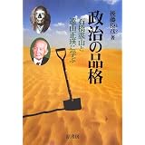 政治の品格―石橋湛山と遠山正瑛に学ぶ