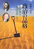 政治の品格―石橋湛山と遠山正瑛に学ぶ/