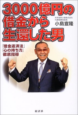 3000億円の借金から生還した男―「借金返済法」「心の持ち方」徹底指導