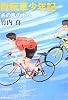 自転車少年記―あの風の中へ (新潮文庫)