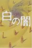 白の闇