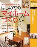 はじめてのマイホームづくり―家づくりが基礎からわかる 実例から家づくりの基礎知識まで (主婦の友新実用BOOKS)
