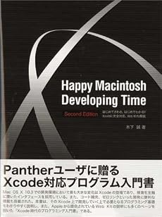 Happy Macintosh Developing Time―はじめてさわる、はじめてわかる!!Xcodeに完全対応、Web Kitも解説