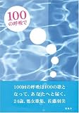 100の呼吸で