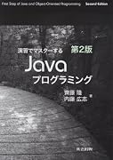 演習でマスターするJavaプログラミング　第2版