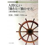 人間らしい「働き方」・「働かせ方」―人事労務管理の今とこれから (現代社会を読む経営学)