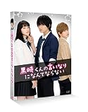 黒崎くんの言いなりになんてならない 通常版 [Blu-ray]