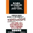 無力感は狂いのはじまり<br>春日 武彦著 平山 夢明著 <br>扶桑社<br>756円<br>ISBN:9784594062590