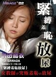 緊縛羞恥放尿