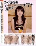 初後悔!!東京都内 相馬幸子ちゃんのビデオ(DVD)[ZZZ]CMYK-03