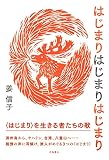 はじまりはじまりはじまり はじまりはじまりはじまり