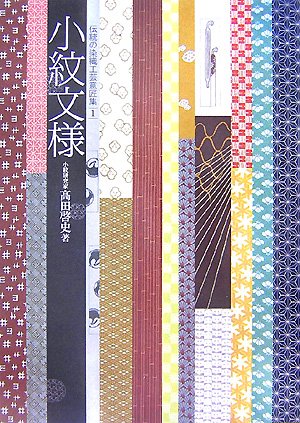 小紋文様 (伝統の染織工芸意匠集)