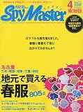 SpyMaster 2010年4月号