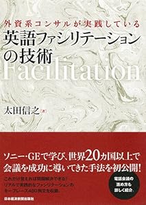 外資系コンサルが実践している 英語ファシリテーションの技術