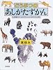 どうぶつのあしがたずかん (絵本図鑑シリーズ)
