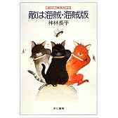 敵は海賊・海賊版 (ハヤカワ文庫 JA 178)