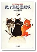 敵は海賊・海賊版 (ハヤカワ文庫 JA 178)