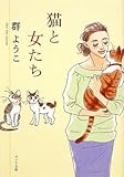 猫と女たち―Mure Yoko Selection (ポプラ文庫)-