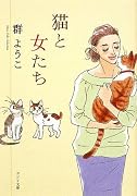 猫と女たち―Mure Yoko Selection (ポプラ文庫)