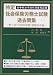 特定社会保険労務士試験過去問集 第7回(平成23年度)試験対 特定社会保険労務士試験過去問集 第7回(平成23年度)試験対