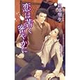 恋は苦く密やかに<br>高塔 望生著 <br>イースト・プレス<br>893円<br>ISBN:9784781605654