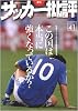 サッカー批評 issue41―季刊 (双葉社スーパームック)