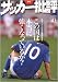 : サッカー批評 issue41―季刊 (41) (双葉社スーパームック)