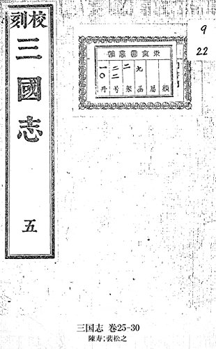 三国志 巻25-30 (Japanese Edition)