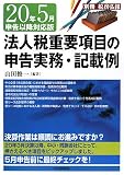 法人税重要項目の申告実務・記載例―20年5月申告以降対応版〉