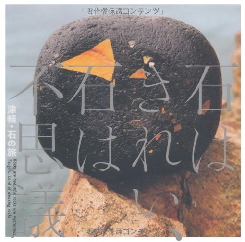 石はきれい、石は不思議―津軽・石の旅 (INAX BOOKLET)