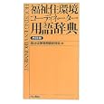 福祉住環境コーディネーター用語辞典<br>福祉住環境用語研究会編 <br>井上書院<br>2835円<br>ISBN:9784753001064