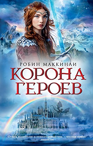 Корона Героев (Библиотека настоящих принцесс) (Russian Edition)