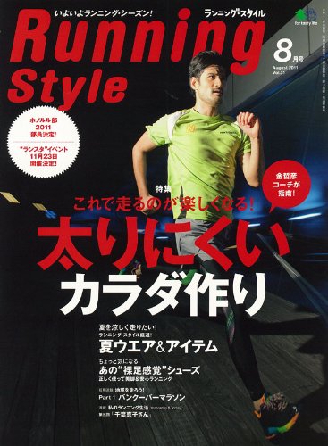 Running Style (ランニング・スタイル) 2011年 08月号 [雑誌]