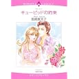キューピッドの約束<br>長崎 真央子 <br>宙出版<br>650円<br>ISBN:9784776729723