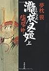陰陽師―瀧夜叉姫〈上〉 (文春文庫)