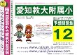 愛知教育大学附属小学校 [予想問題集12]