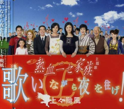 歌いながら夜を往け! 上々颱風