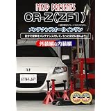 ホンダ CR-Z(ZF1) メンテナンスオールインワンDVD 1-2セット