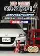ホンダ CR-Z(ZF1) メンテナンスオールインワンDVD 1-2セット