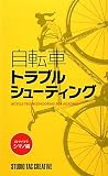 自転車トラブルシューティング ロードバイク・シマノ編
