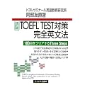 TOEFL TEST�΍􊮑S�p���@