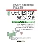 TOEFL TEST�΍􊮑S�p���@