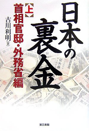 日本の裏金 (上)首相官邸・外務省編 日本の裏金 (上)首相官邸・外務省編