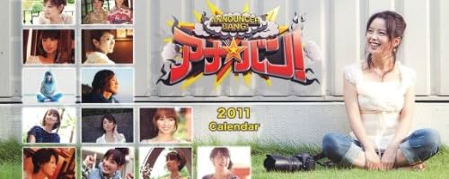 アナ★バンカレンダー 2011