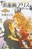 黒薔薇アリス 5 (プリンセスコミックス)