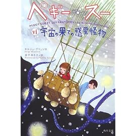 ペギー・スー〈6〉宇宙の果ての惑星怪物 (角川文庫)